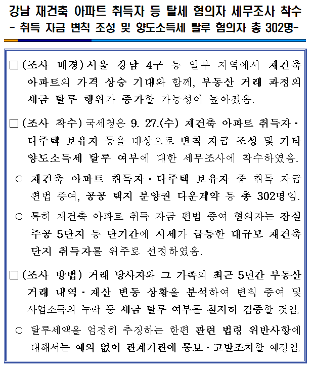강남 재건축 아파트 취득자 등 탈세 혐의자 세무조사.png